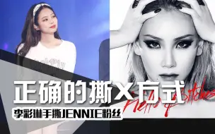 Tải video: 正确的撕X方式：李彩琳下场手撕Jennie粉丝