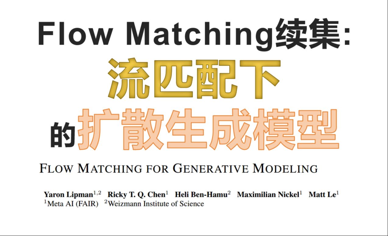 流匹配生成模型(续集: 数学模型)Flow Matching for Generative Modeling哔哩哔哩bilibili