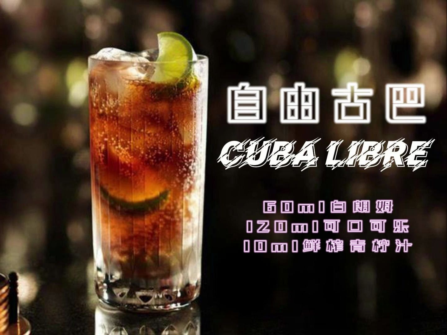 自由古巴Cuba Libre哔哩哔哩bilibili