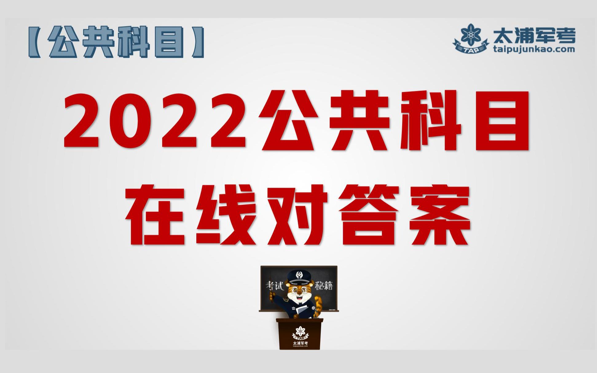 [图]2022军队文职公共科目在线对答案（岗位能力）