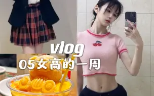 Скачать видео: 上海女高vlog/交大附中/演话剧/卡丁车/吃好多饭/锻炼