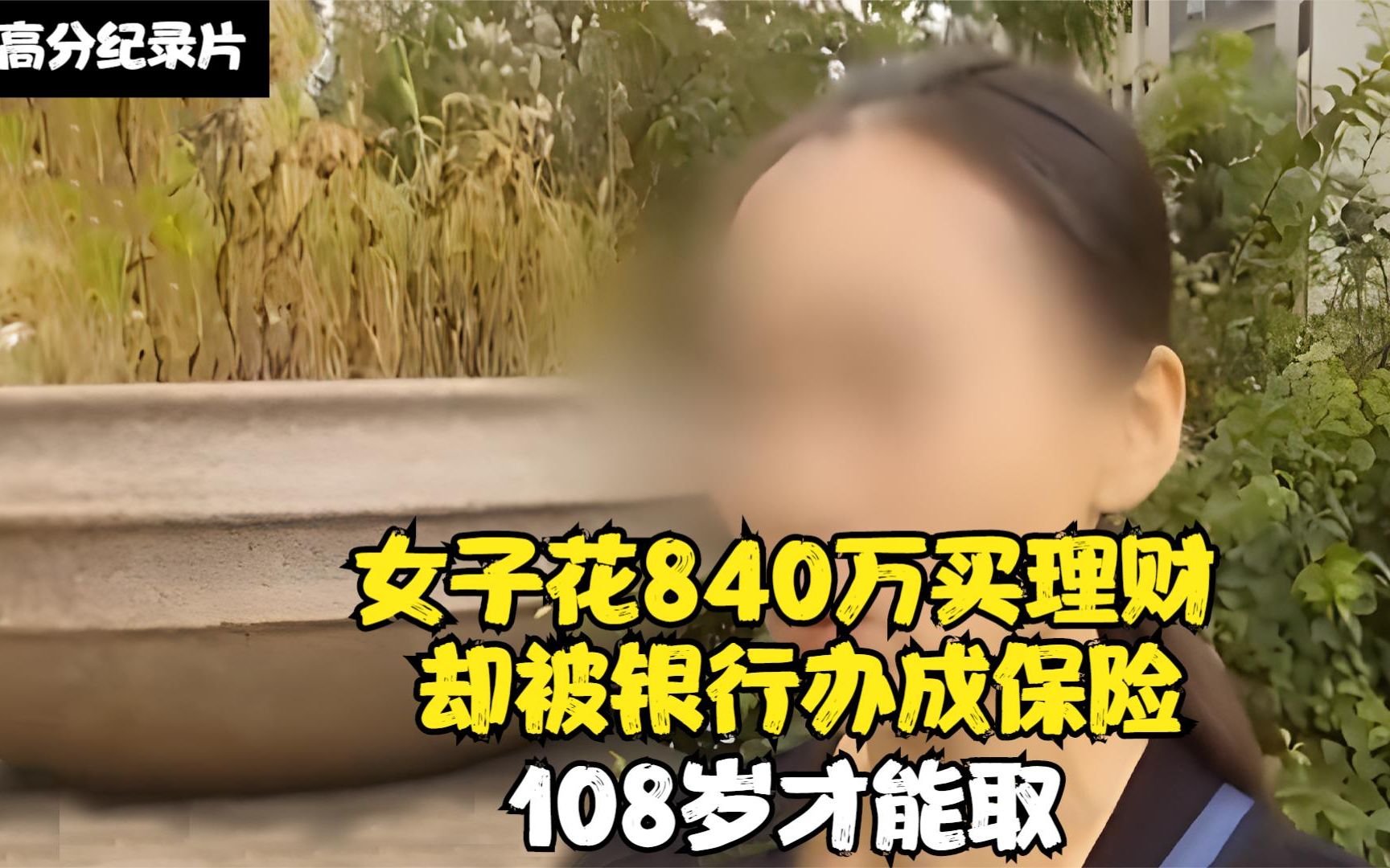 女子花840万买理财,却被银行办成保险,108岁才能取哔哩哔哩bilibili