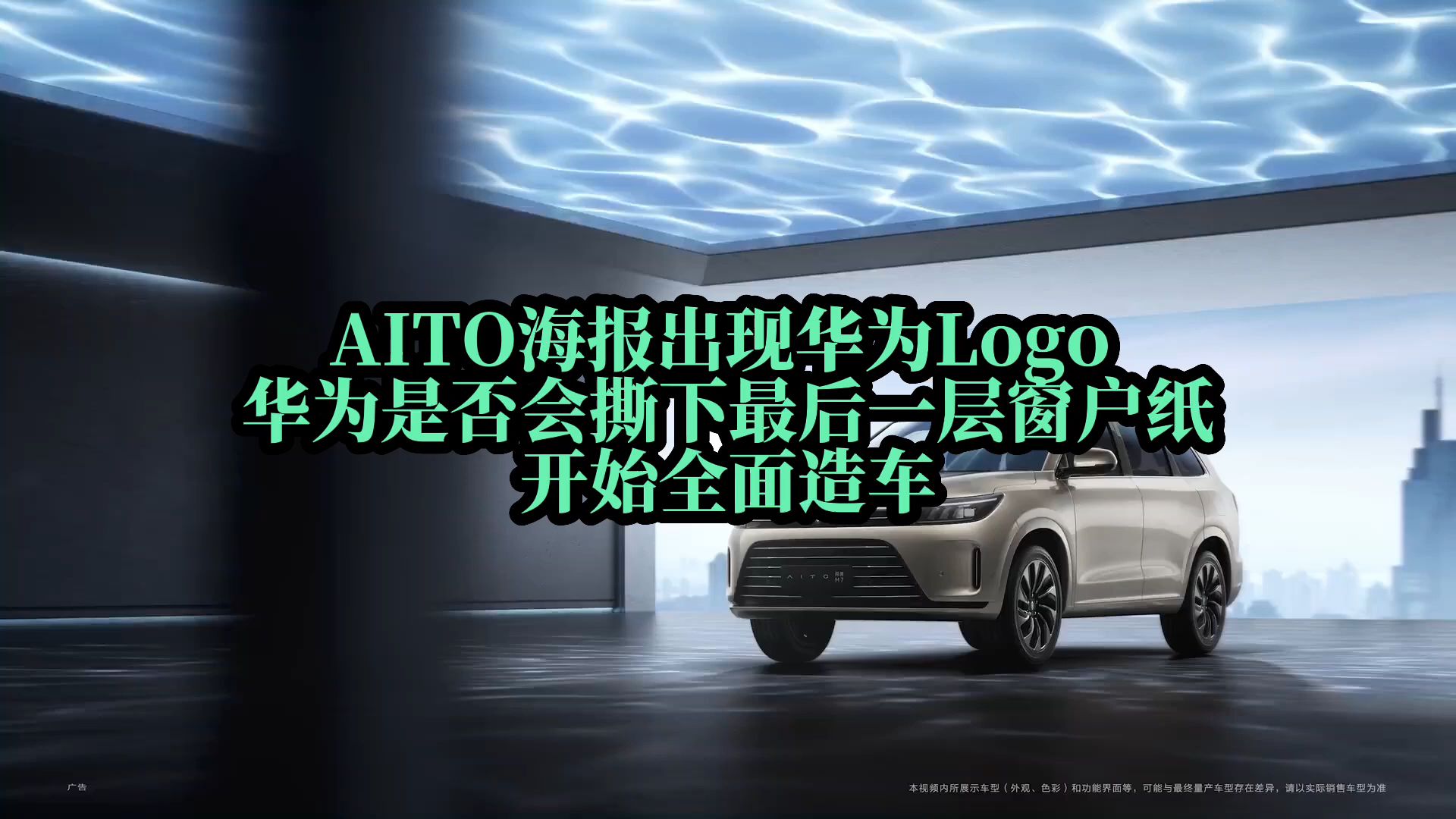 AITO海报出现华为Logo 是否会撕下窗户纸 下场造车哔哩哔哩bilibili