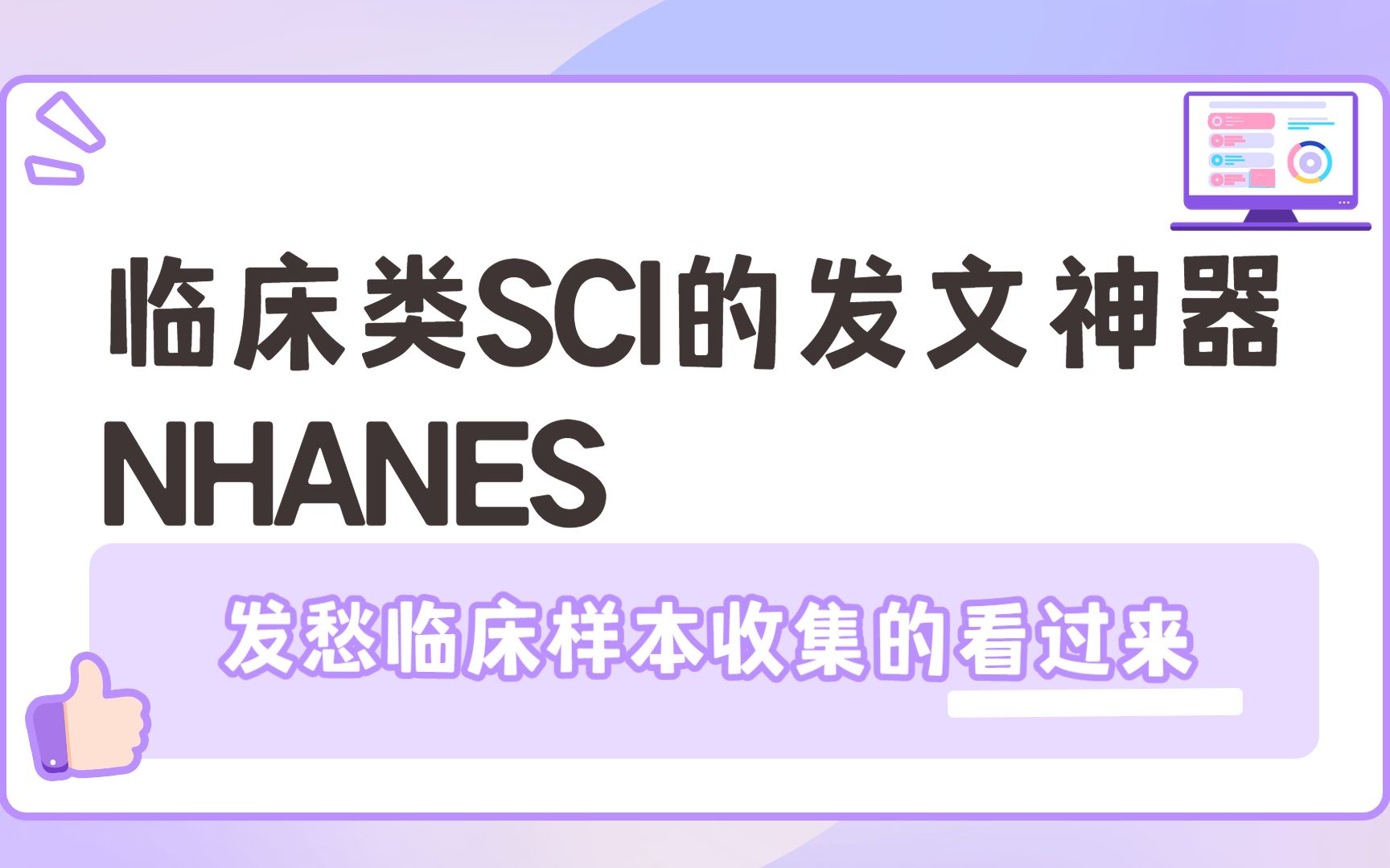 临床类SCI的发文神器NHANES,发愁临床样本收集的看过来哔哩哔哩bilibili