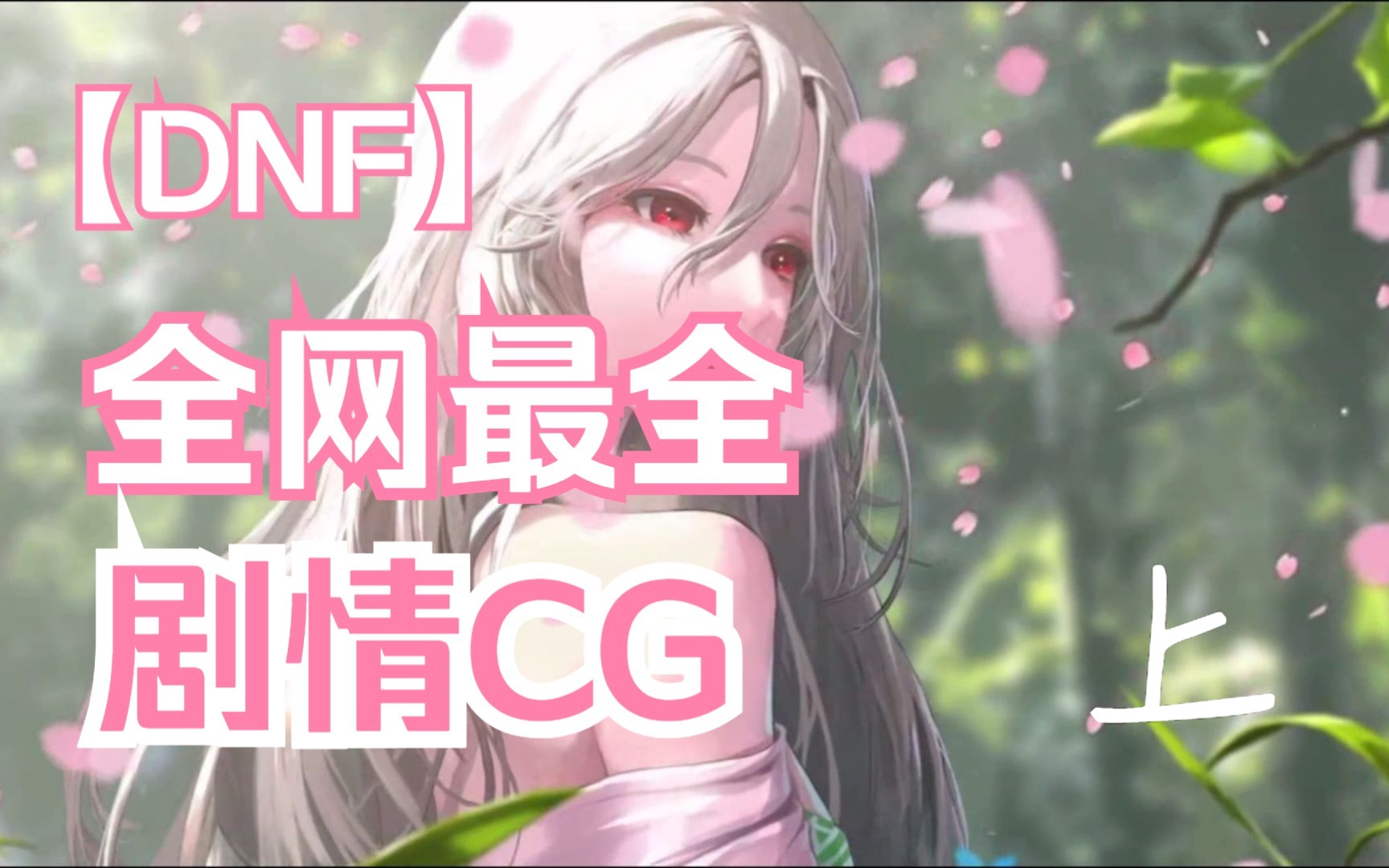 【DNF】主线剧情CG动画合集(上)(更新至苏醒之森)哔哩哔哩bilibili