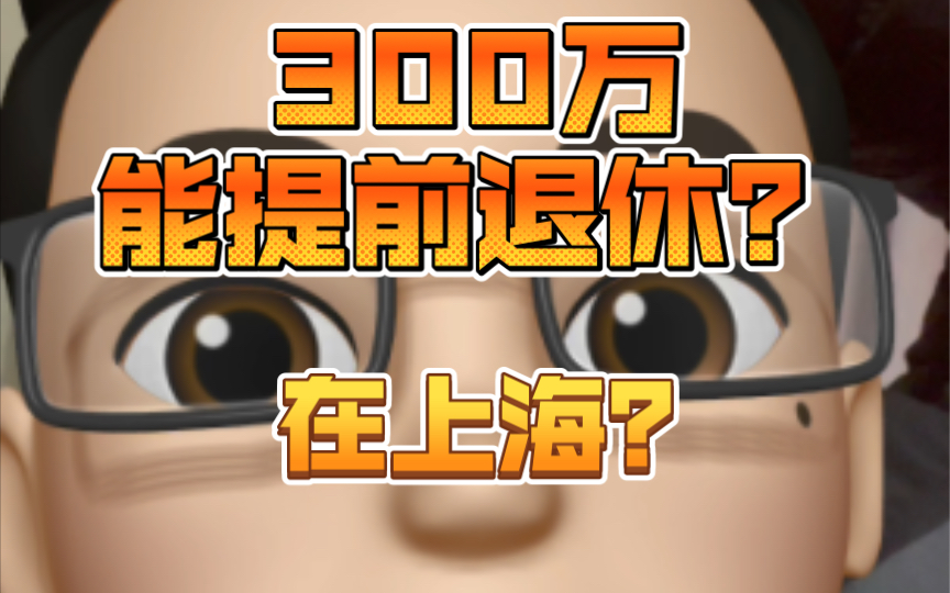 300万能在上海提前退休?多少能?哔哩哔哩bilibili