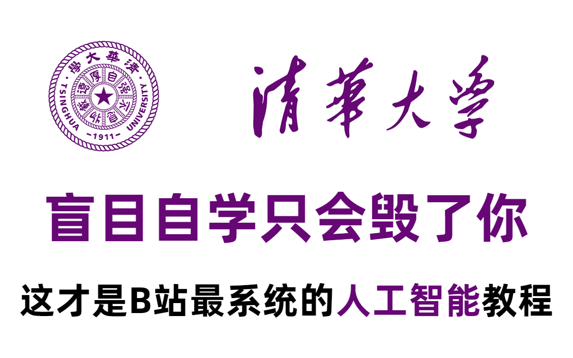 [图]【整整300集】清华大佬196小时讲完的AI人工智能课程（机器学习|深度学习|机器视觉|NLP）全程干货无废话！这还学不会，我退出AI界！