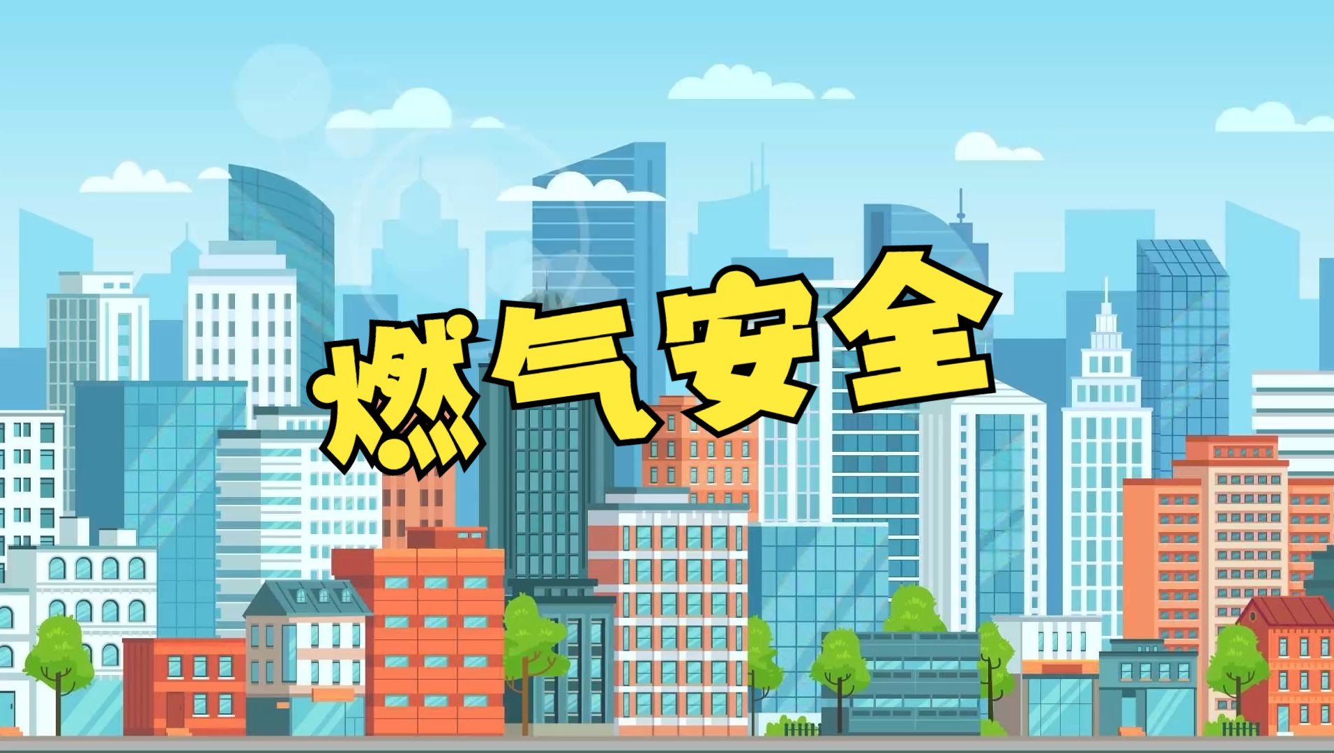 燃气安全
