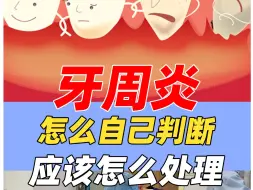 Video herunterladen: 有没有牙周炎就看这几点，不同阶段治疗方法