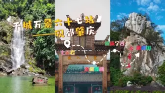 Download Video: 赶紧收藏！肇庆旅游必去的十大旅游景点，我不允许你还不知道！