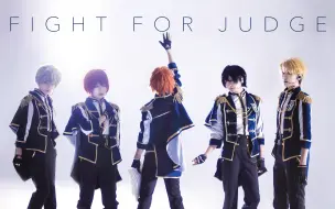 【偶像梦幻祭2】临 场 感！Fight for Judge - 审判之战 Knights cos向翻跳