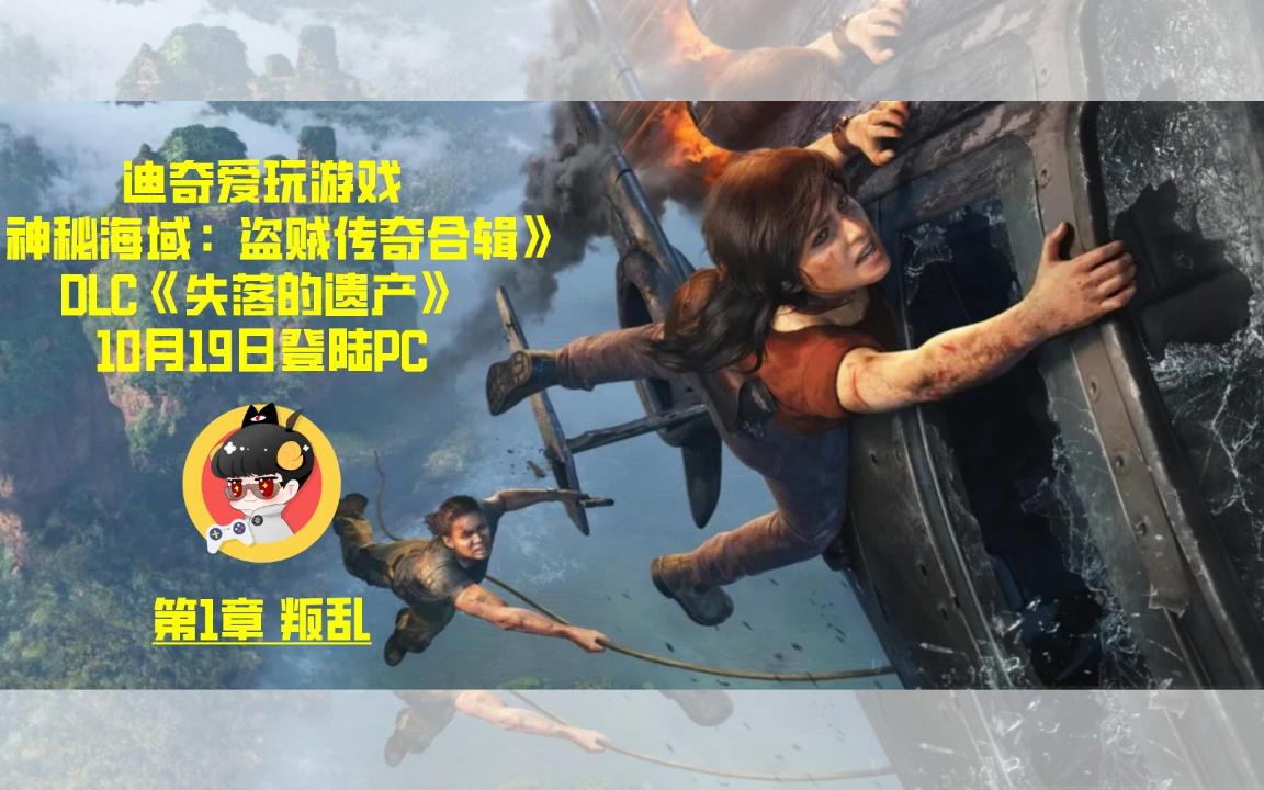 [图]《神秘海域4DLC：失落的遗产》-第1章-叛乱-PS5高清升级版-10月19日登陆PC