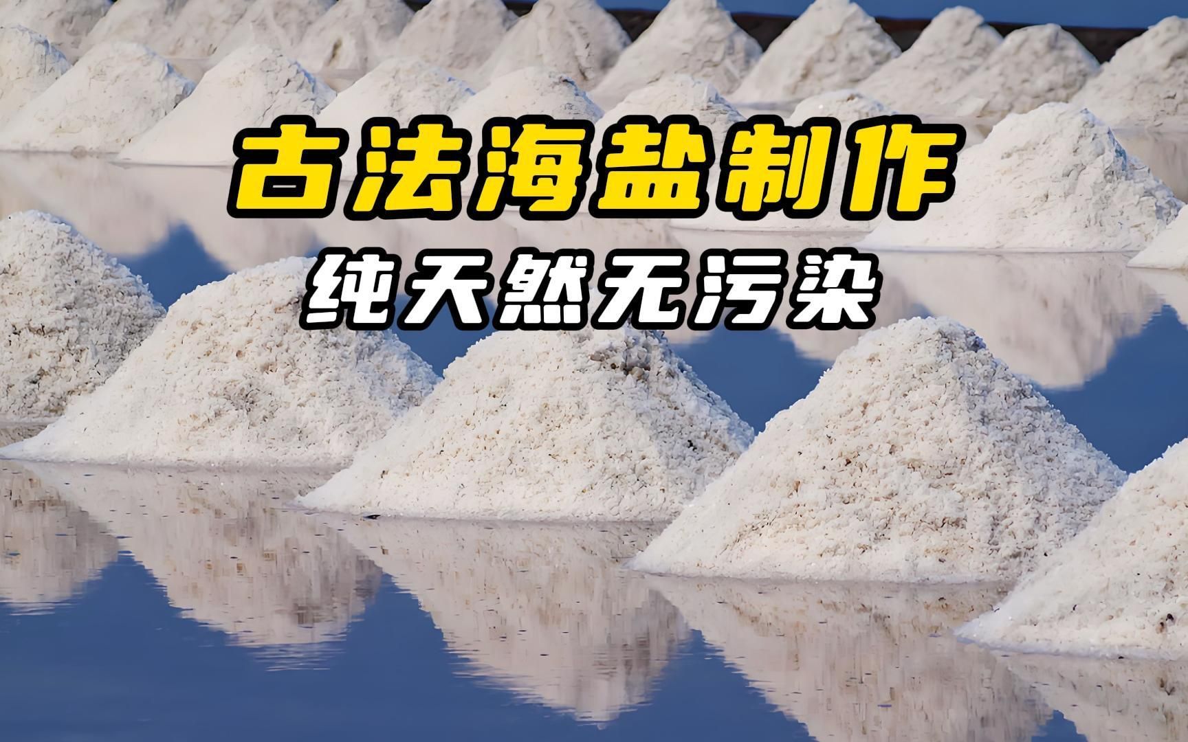 海盐提炼全过程,古法工艺的传承!哔哩哔哩bilibili