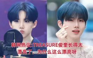 Download Video: 【韩网热议】TREASURE俊奎长得太漂亮了，为什么这么漂亮呀！