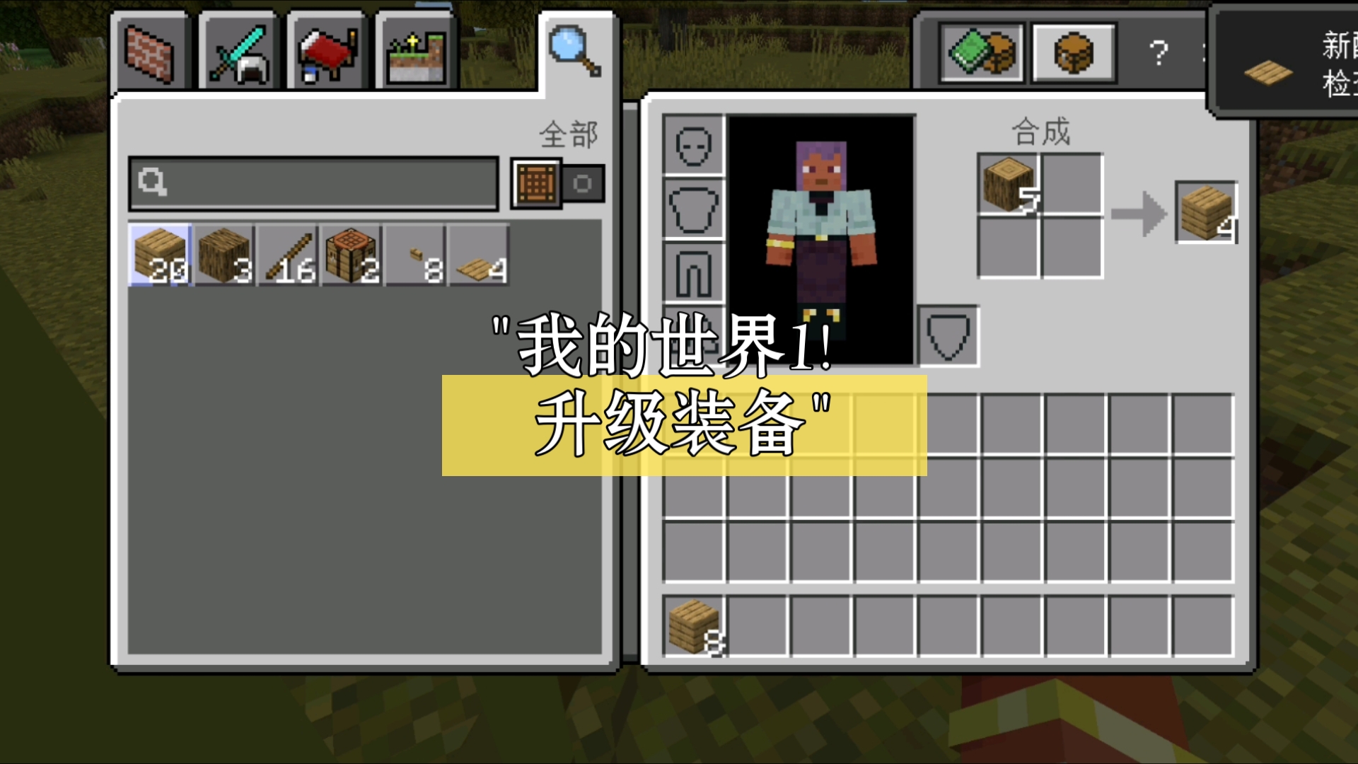 我的世界1!升级装备