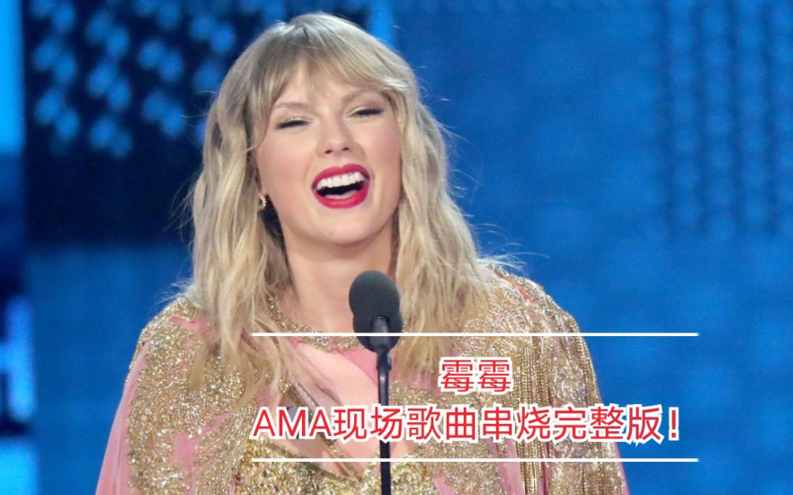 【Taylor】19AMA霉霉歌曲串烧及十年艺人获奖词完整视频!哔哩哔哩bilibili