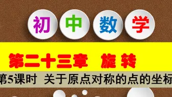 九年级数学上册第二十三章旋转第五课时关于原点对称的点的坐标