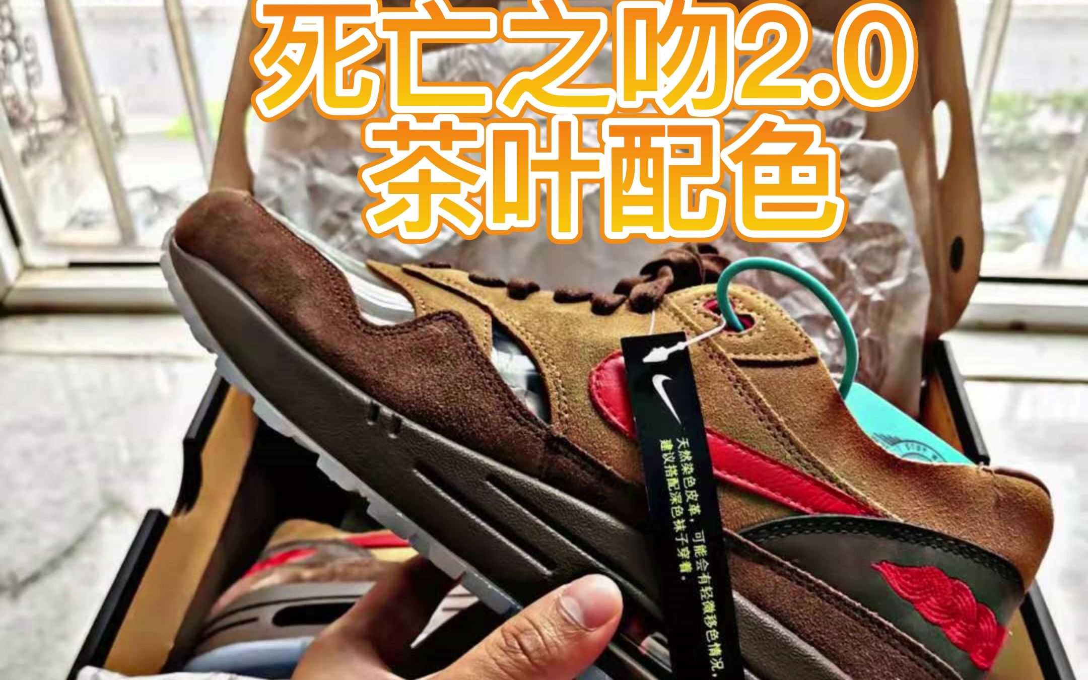 第一次球鞋开箱 死亡之吻 2.0 茶叶配色