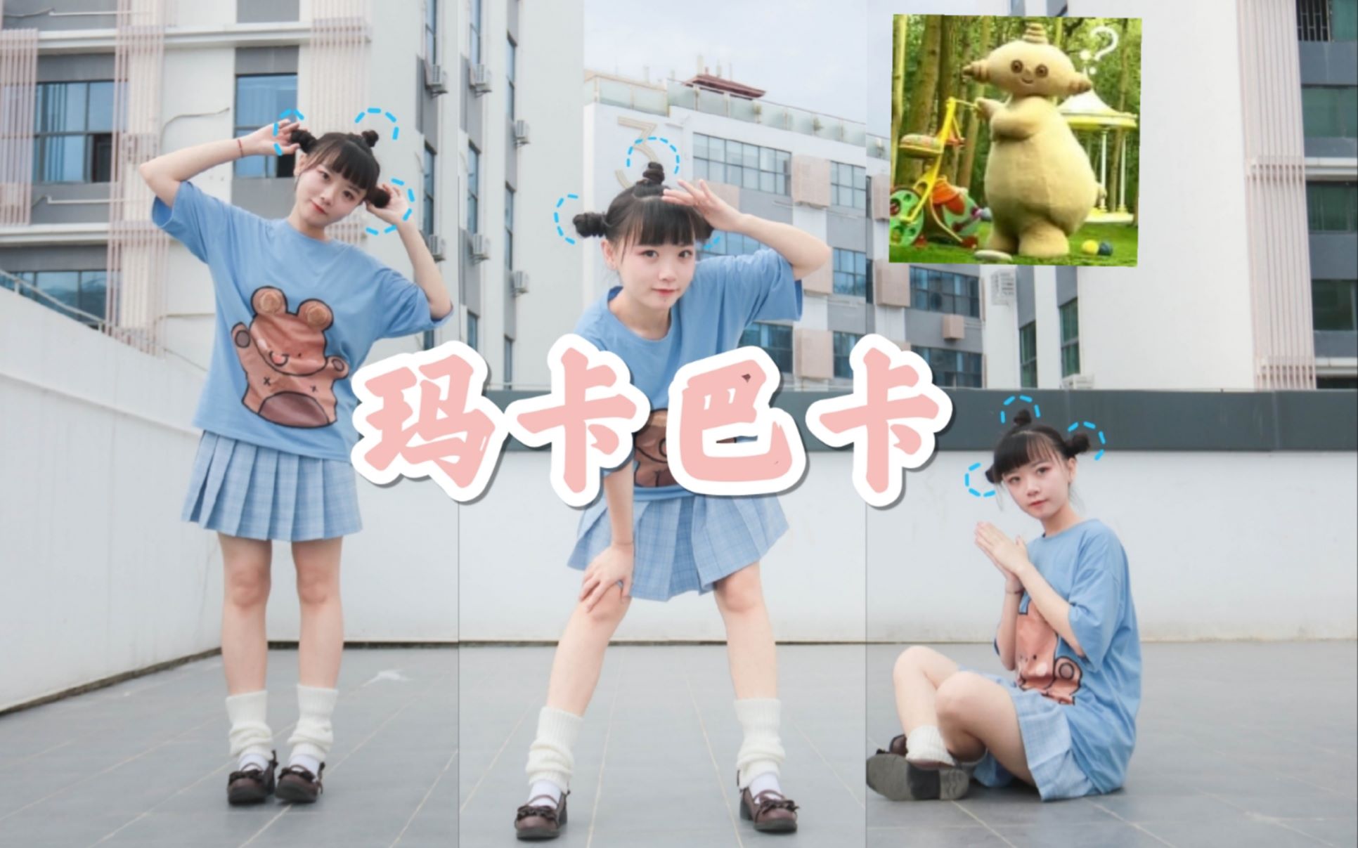 姐姐妹妹表演《花园宝宝》玛卡巴卡角色歌|有内味_哔哩哔哩_bilibili