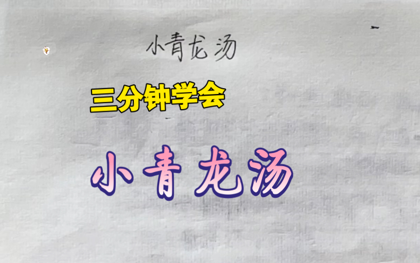 [图]【小青龙汤】温肺化饮，并未专用利水药物，何以能治疗水饮内停？