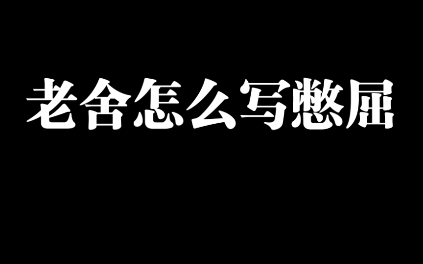 凭什么把人欺侮到这个地步呢?凭什么?哔哩哔哩bilibili