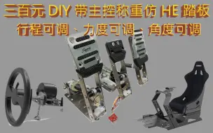 Video herunterladen: 三百元DIY模拟器踏板教程