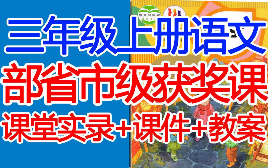 语文三年级上册语文 公开课 人教版 2022最新版 部编版统编版 课件 小学语文3年级上册语文三年级语文下册3年级语文上册语文哔哩哔哩bilibili