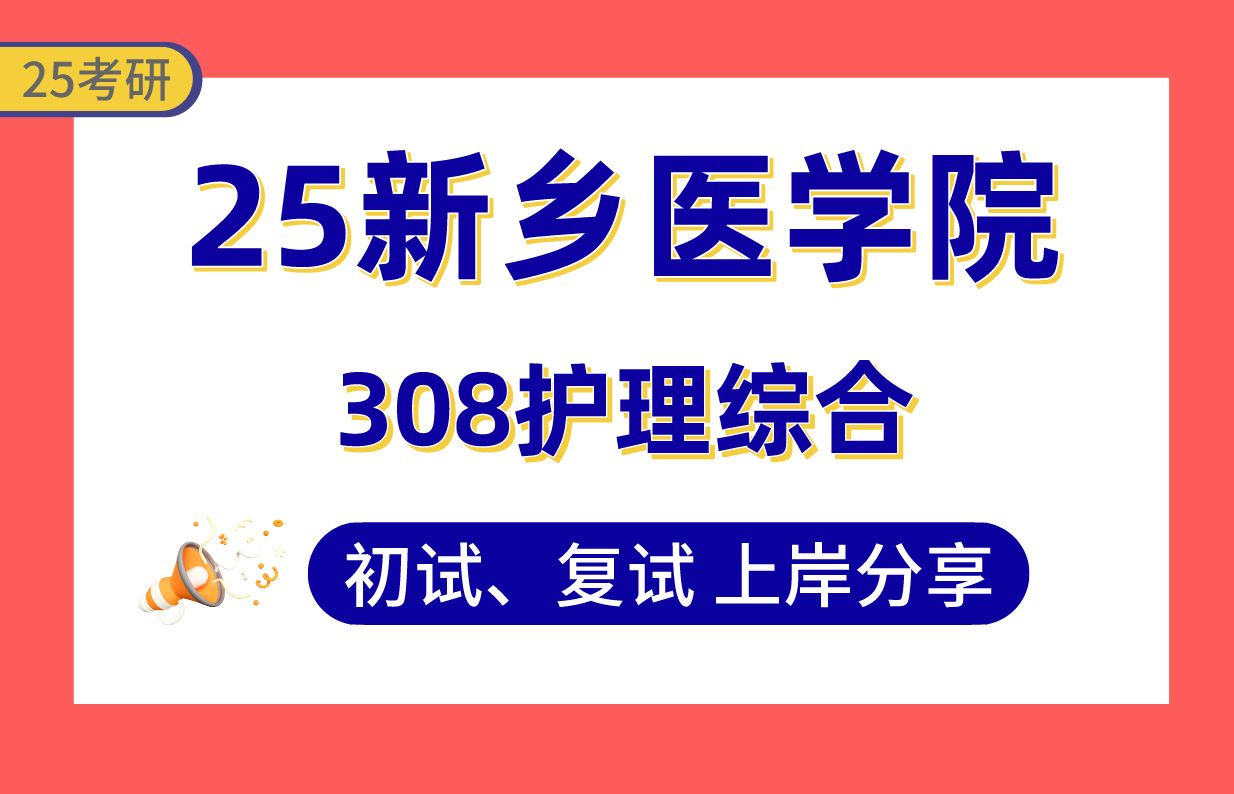 【25新医考研】330+上岸学姐初复试经验分享专业课308护理综合真题讲解#新乡医学院慢性病护理与健康管理/社区护理与老年护理/精神与心理卫生护理考...