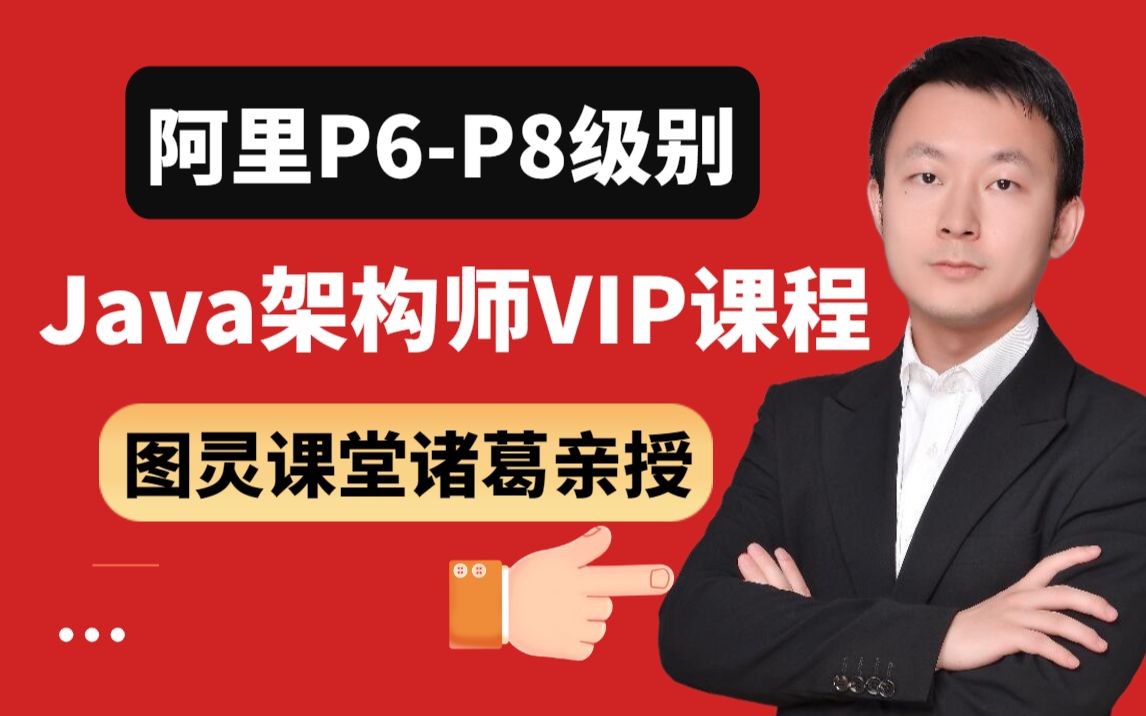 图灵课堂诸葛老师2022年对标阿里P6~P8的Java架构师VIP全套视频300集(学习路线+底层源码+项目实战)哔哩哔哩bilibili