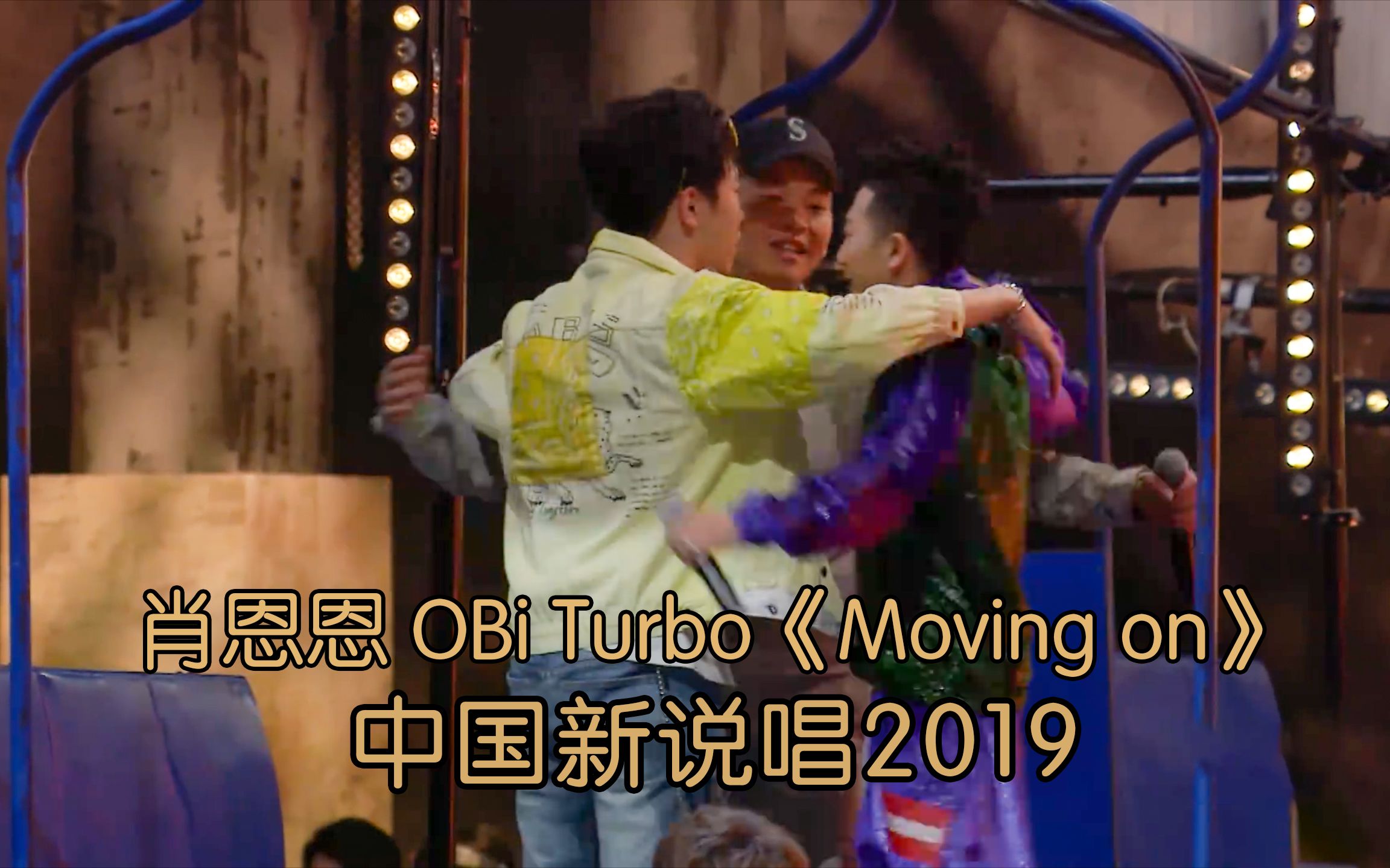 [图]大型忘词现场 肖恩恩 OBi Turbo《Moving on》