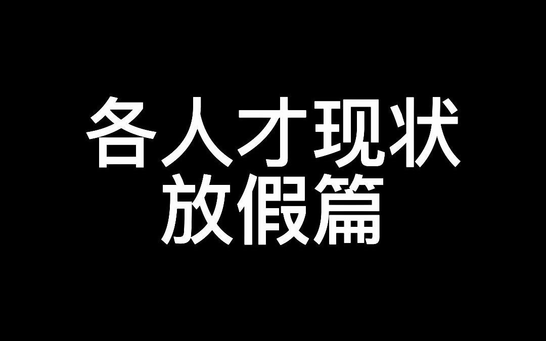 放假了?毕业论文写完了么?哔哩哔哩bilibili