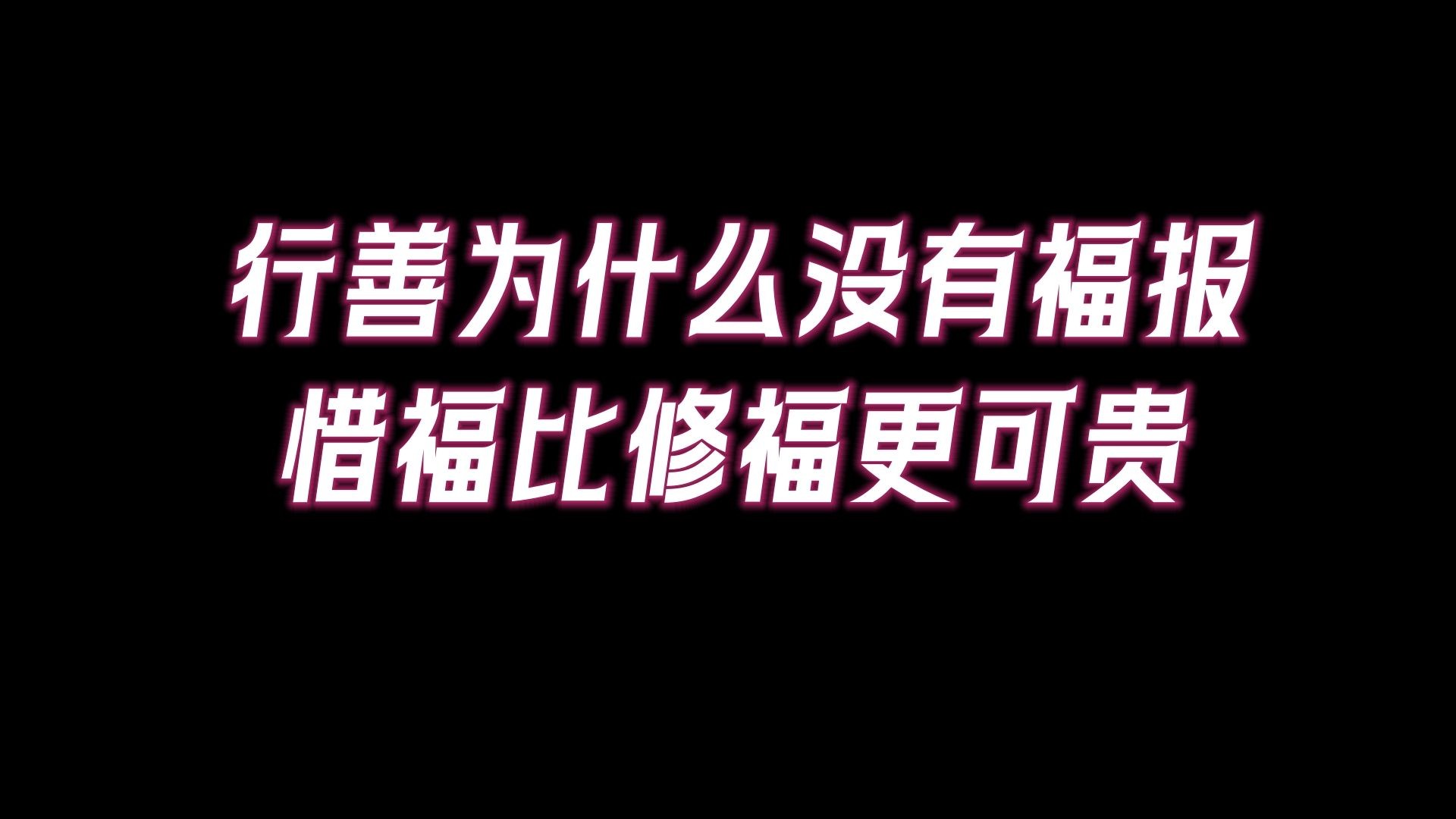 [图]做善事却不见福报增长？警醒一个人福报耗光的8个征兆。