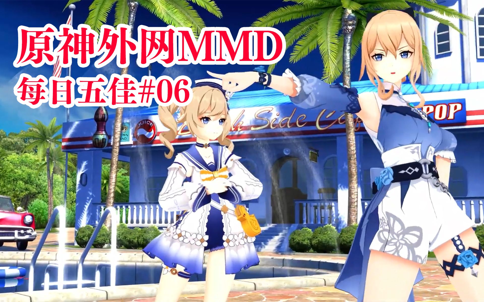 【原神MMD】好耶!是芭芭拉琴姐妹 原神外网MMD每日五佳#06(个人向)哔哩哔哩bilibili