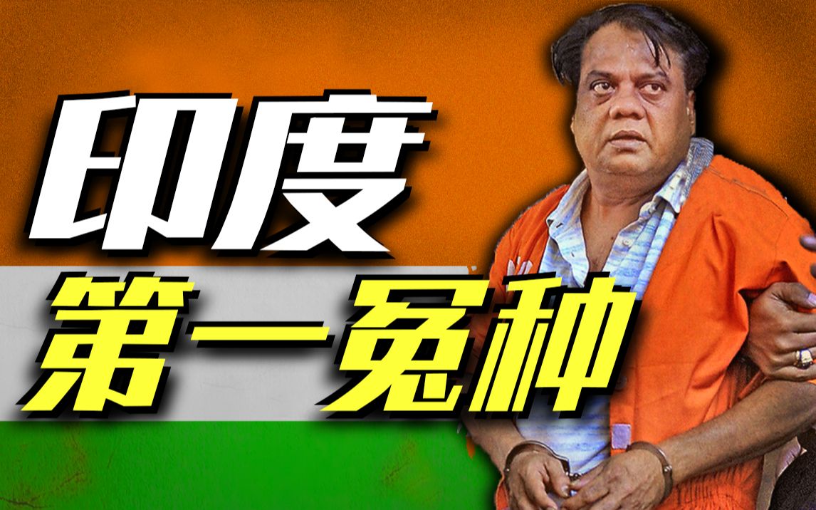 在印度,当黑老大能有多冤?【拉詹】哔哩哔哩bilibili