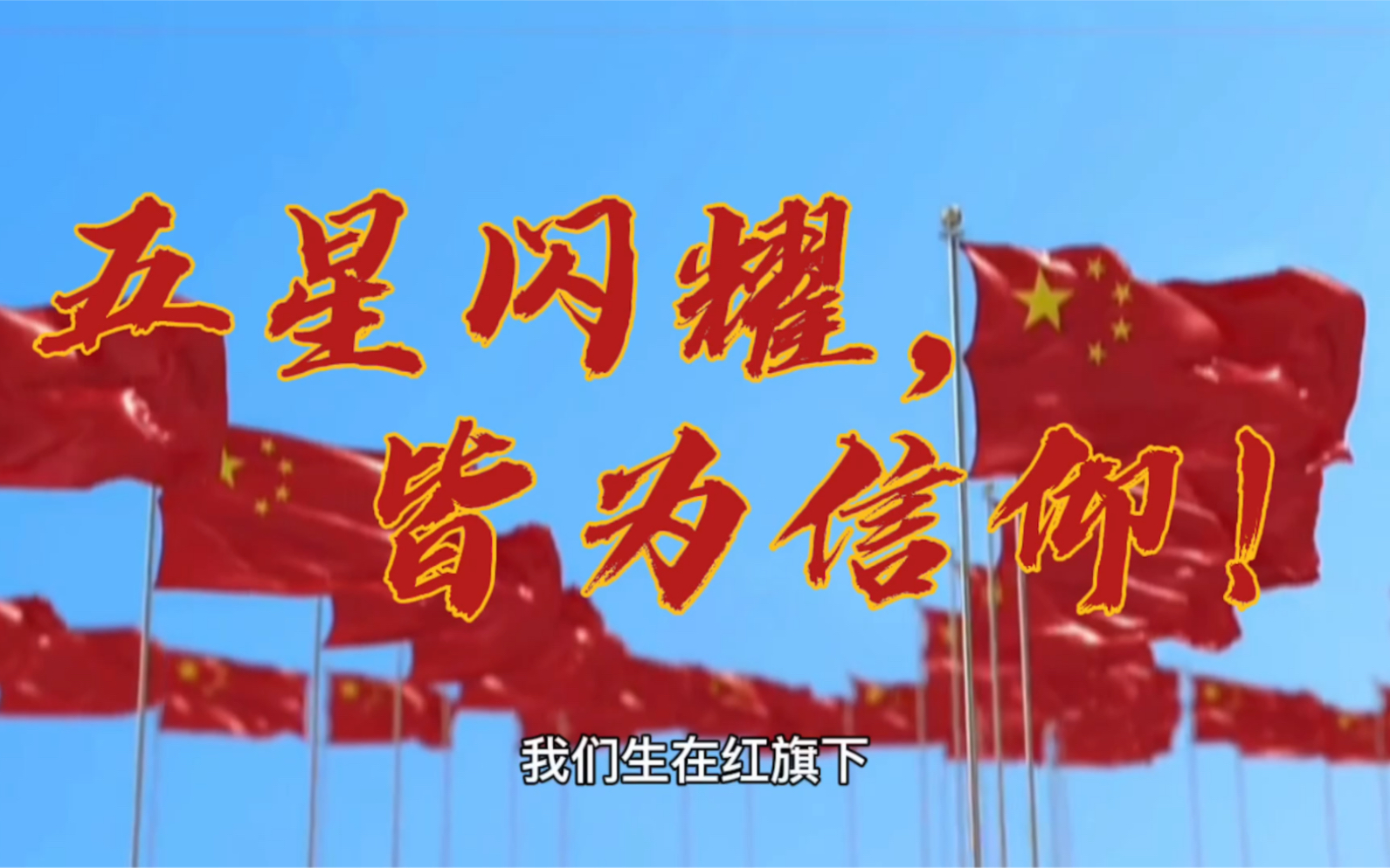 五星闪耀 皆为信仰!