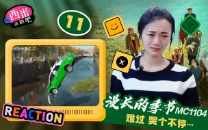 Download Video: 西米看《漫长的季节》Reaction MC1104—难过，哭个不停…