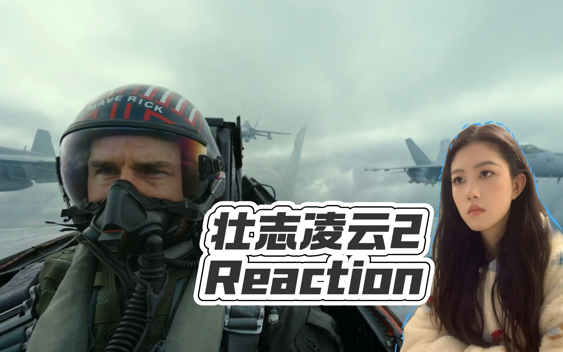 [图]【点播】【壮志凌云2REACTION】时隔36年的续作，还是熟悉的味道~