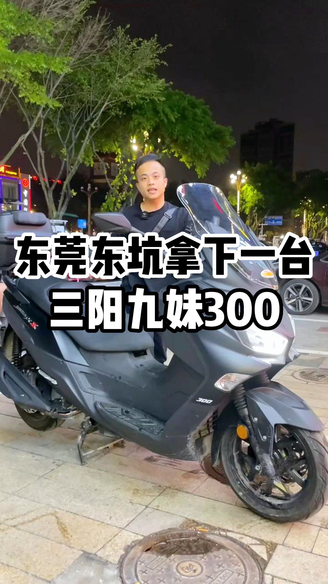 东莞东坑拿下一台三阳九妹300,准新车哔哩哔哩bilibili