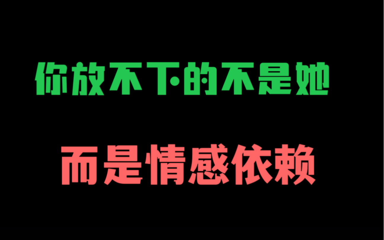你放不下的不是她,而是情感依赖
