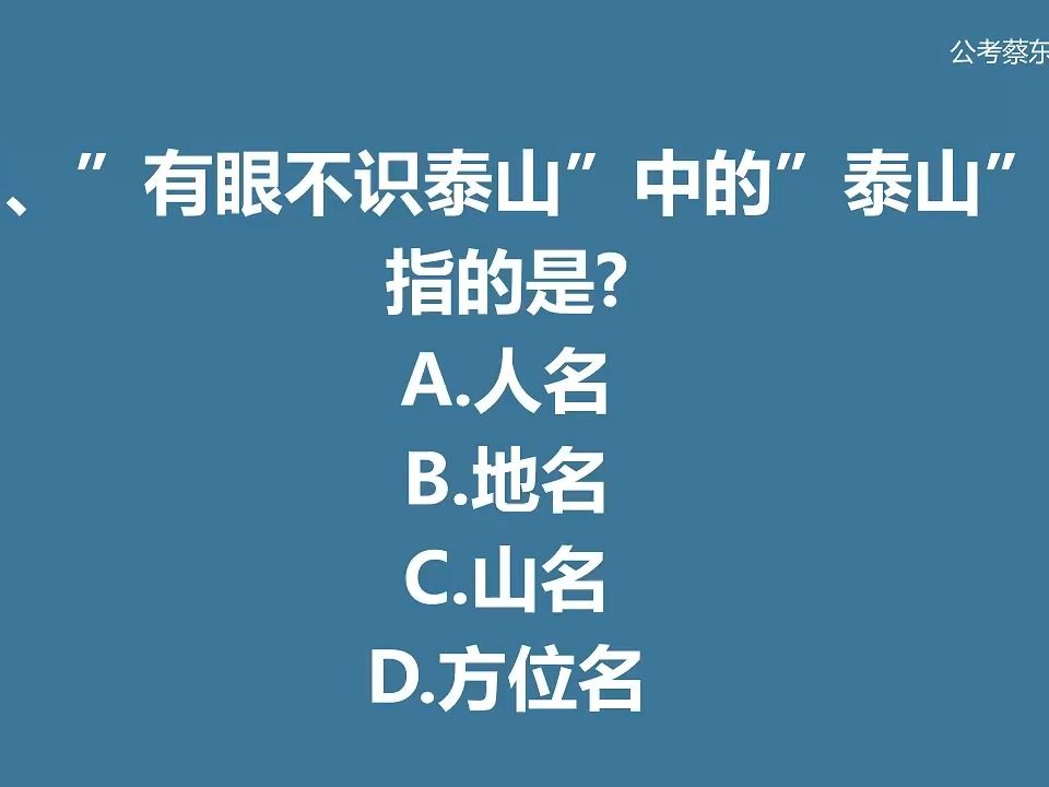 公考常识积累69——有眼不识泰山中的泰山指的是?哔哩哔哩bilibili