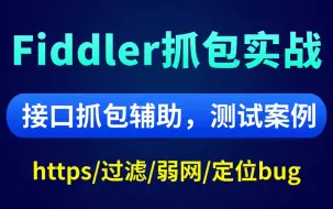 下载视频: 实战案例！fiddler抓包使用教程-接口测试抓包定位bug，一节打通！