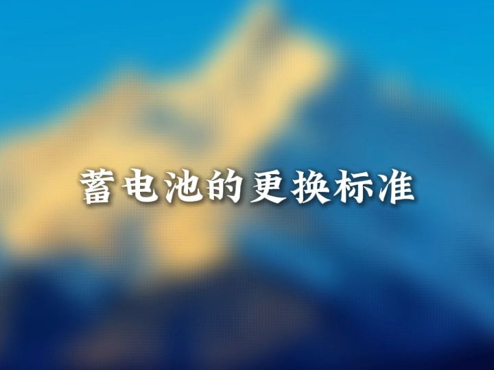 蓄电池的更换标准哔哩哔哩bilibili