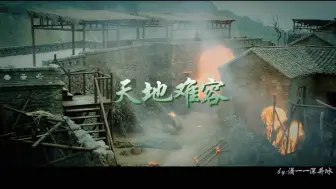 Download Video: 【张若昀】新雪豹-竹卫《天地难容》