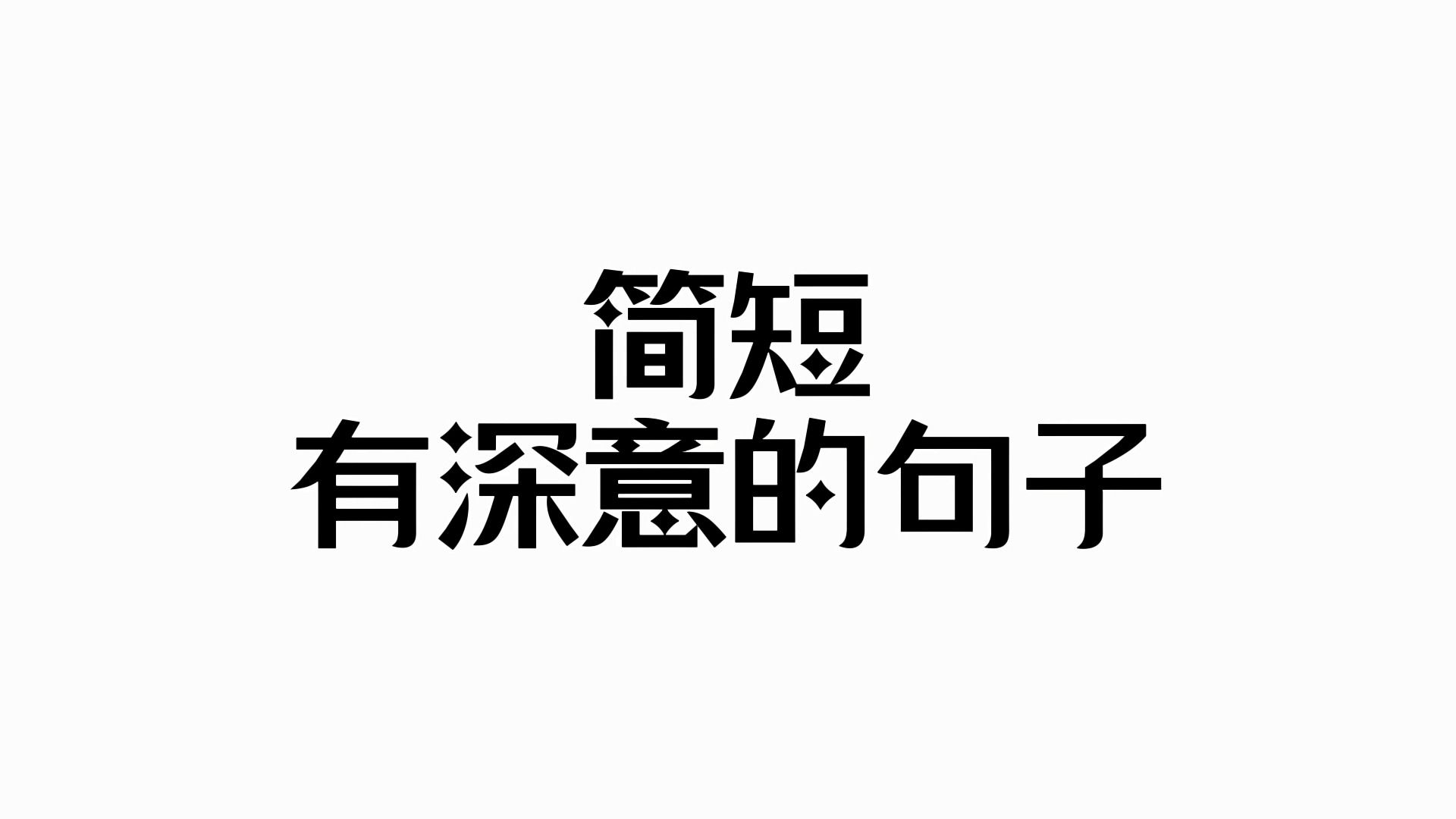 简短有深意的句子丨不说永远 在每个瞬间哔哩哔哩bilibili