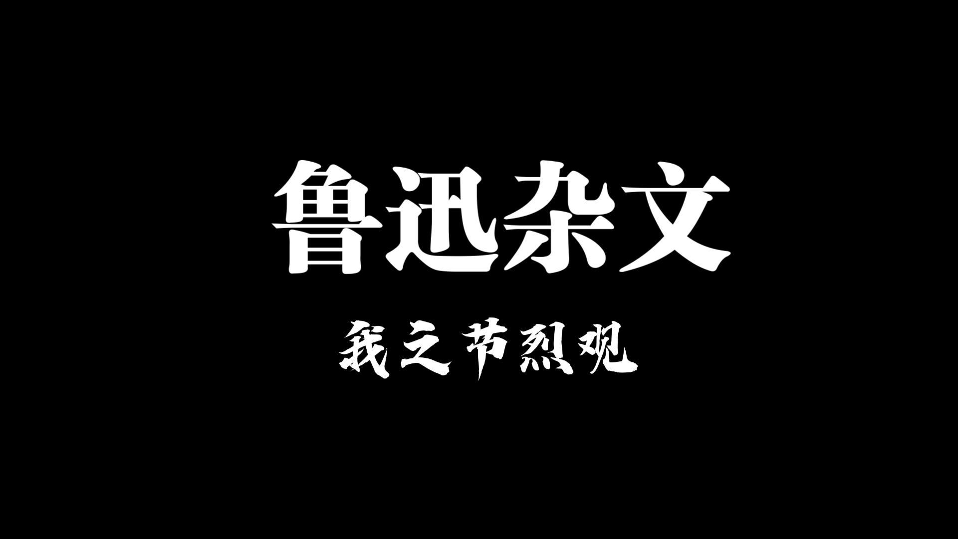 [图]鲁迅杂文——我之节烈观