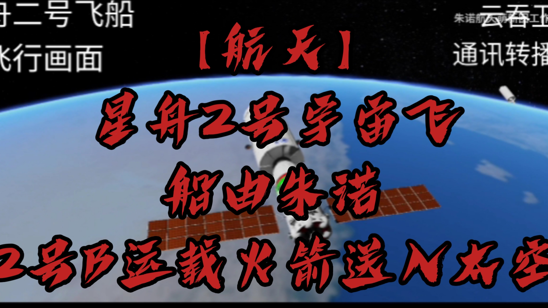 【航天】星舟2号宇宙飞船由朱诺2号b运载火箭送入太空
