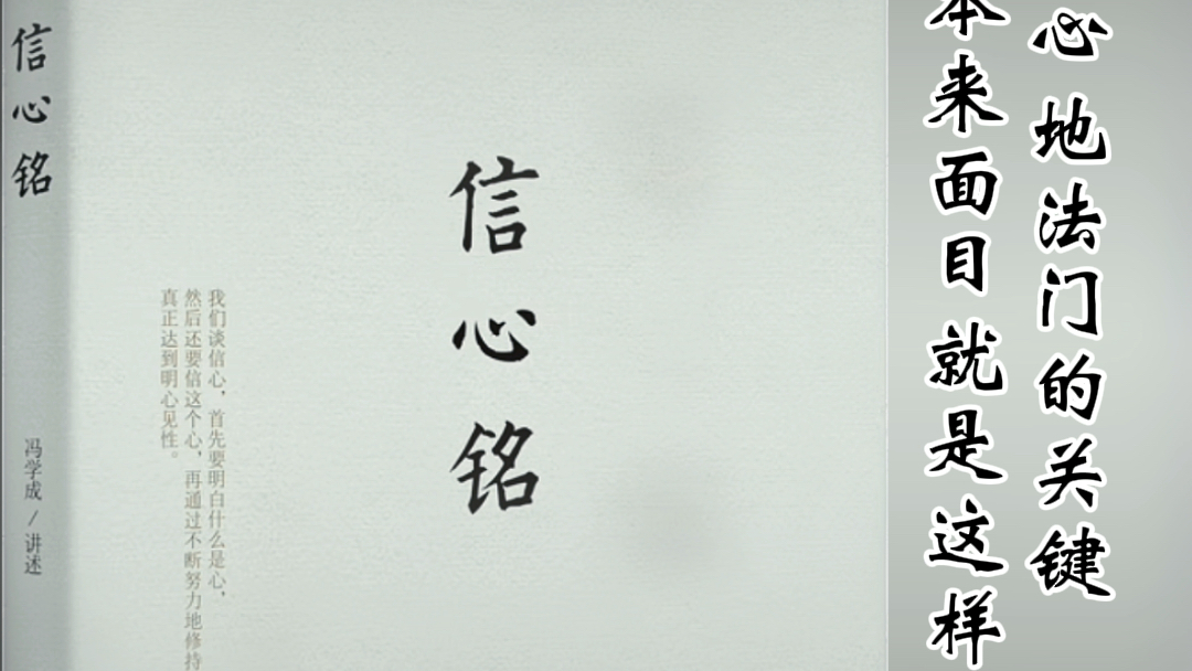 第二讲 心地法门的关键人生的本来面目就是这样#信心铭#冯学成#禅宗