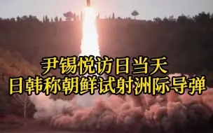 Video herunterladen: 凤凰连线丨尹锡悦访日当天 日韩称朝鲜试射洲际导弹