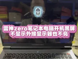 下载视频: 雷神zero笔记本电脑开机黑屏不显示外接也不亮 拆开后才晓得主板上芯片多处已经被修过 没搞定才寄过来维修的 #雷神笔记本维修 #雷神zero #笔记本维修