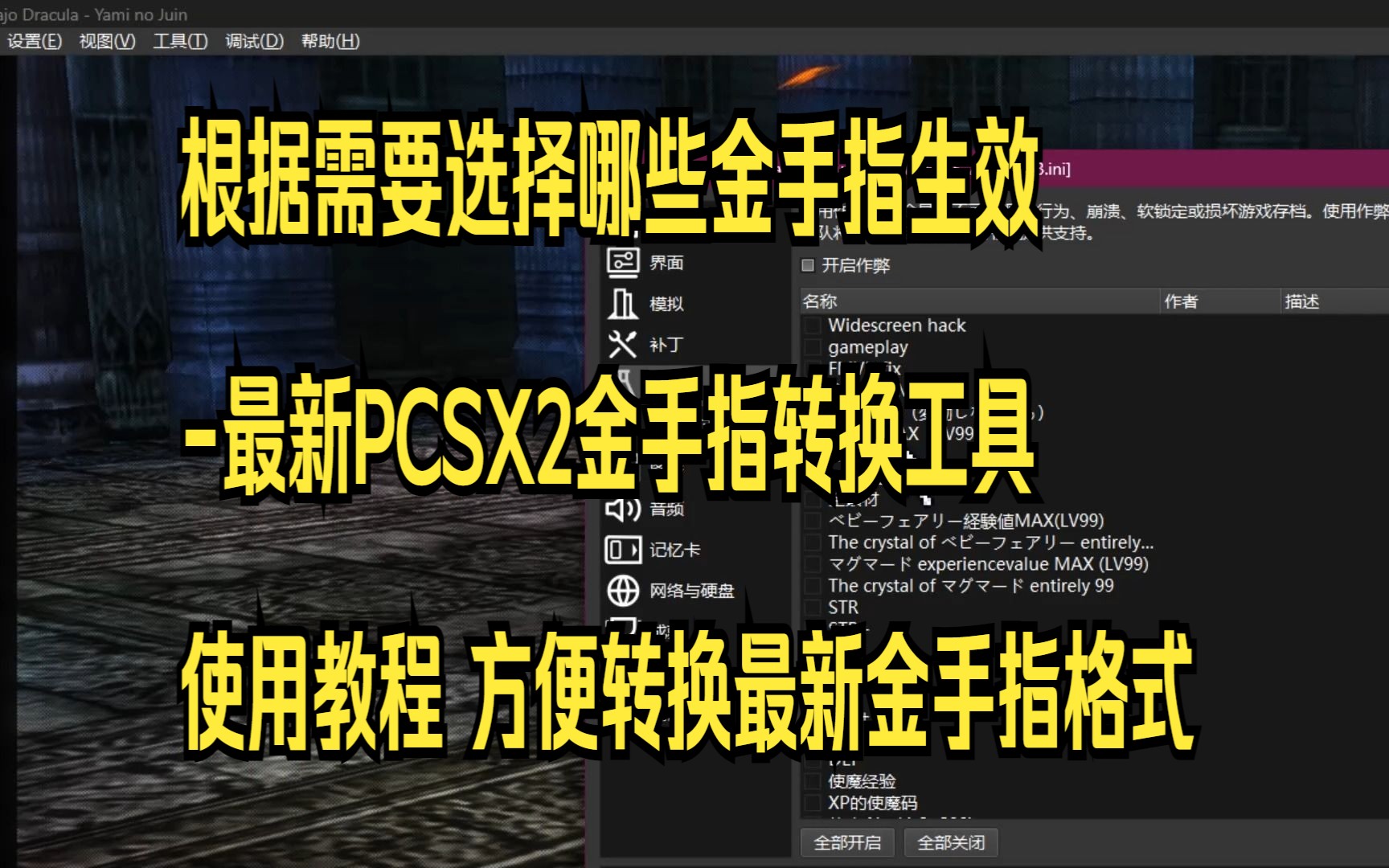 独家:最新PCSX2金手指转换工具 方便转换最新金手指格式哔哩哔哩bilibili教程